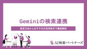 Geminiの検索連携でできることとは？設定方法からおすすめの活用術まで徹底解説