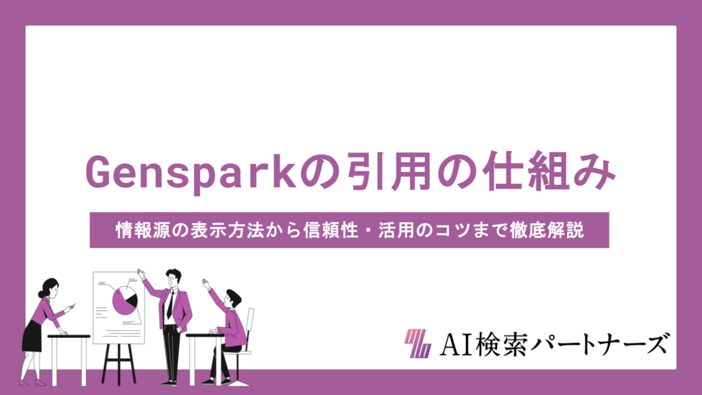 Gensparkの引用の仕組みとは？情報源の表示方法から信頼性・活用のコツまで徹底解説