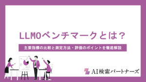 LLMOベンチマークとは？主要指標の比較と測定方法・評価のポイントを徹底解説