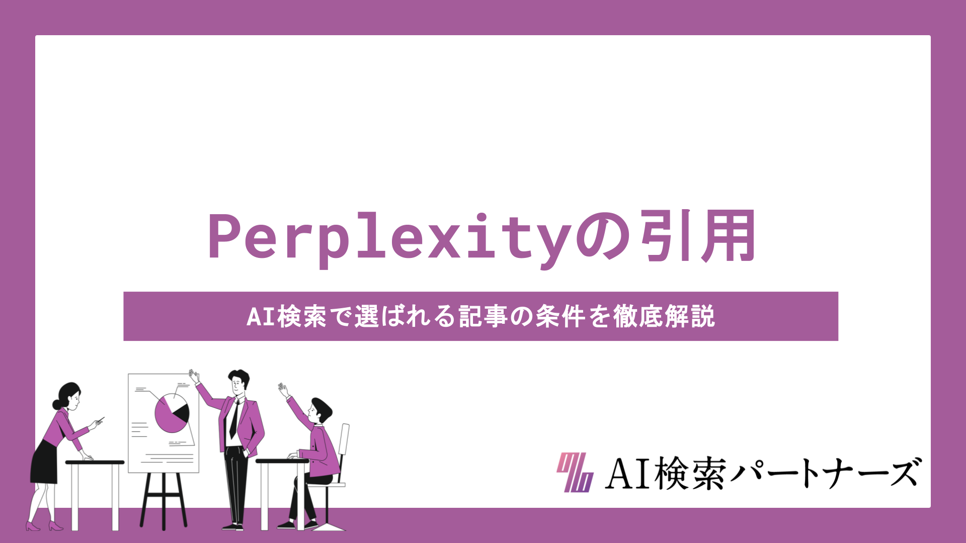Perplexity AIに引用されるアルゴリズムの仕組みと対策｜AI検索で選ばれる記事の条件を徹底解説