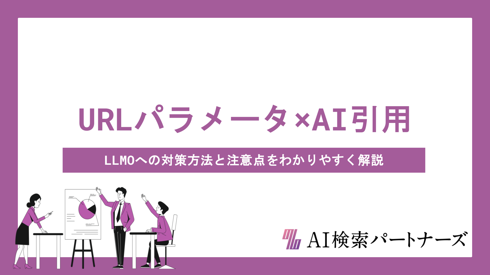 URLパラメータがAI引用に与える影響とは？LLMOへの対策方法と注意点をわかりやすく解説