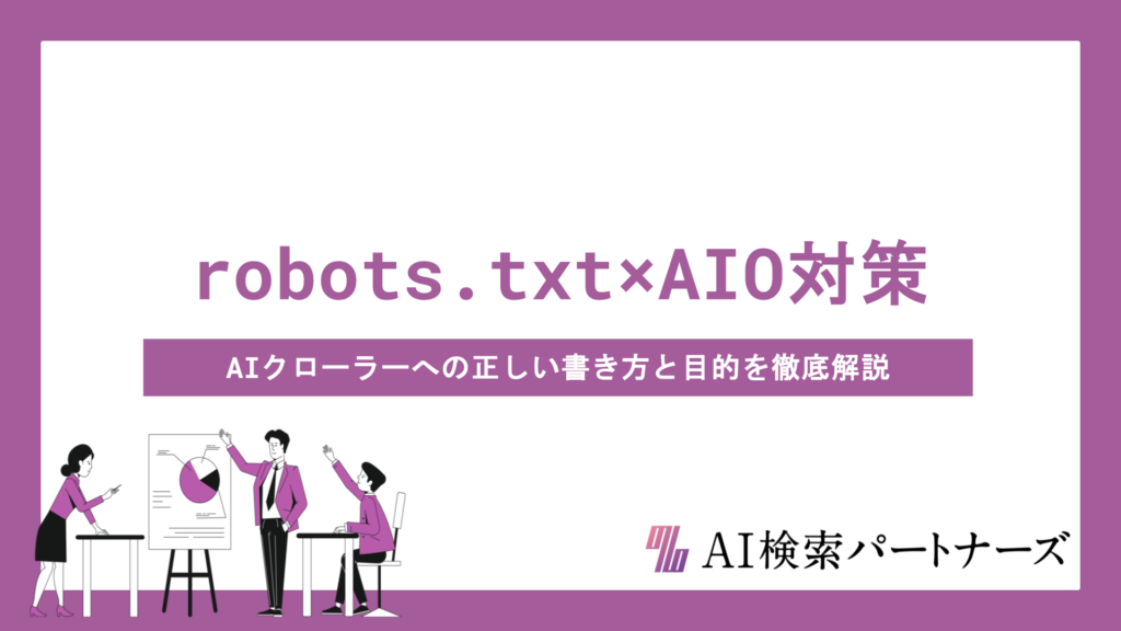 robots.txtの設定でAIO対策を強化！AIクローラーへの正しい書き方と目的を徹底解説