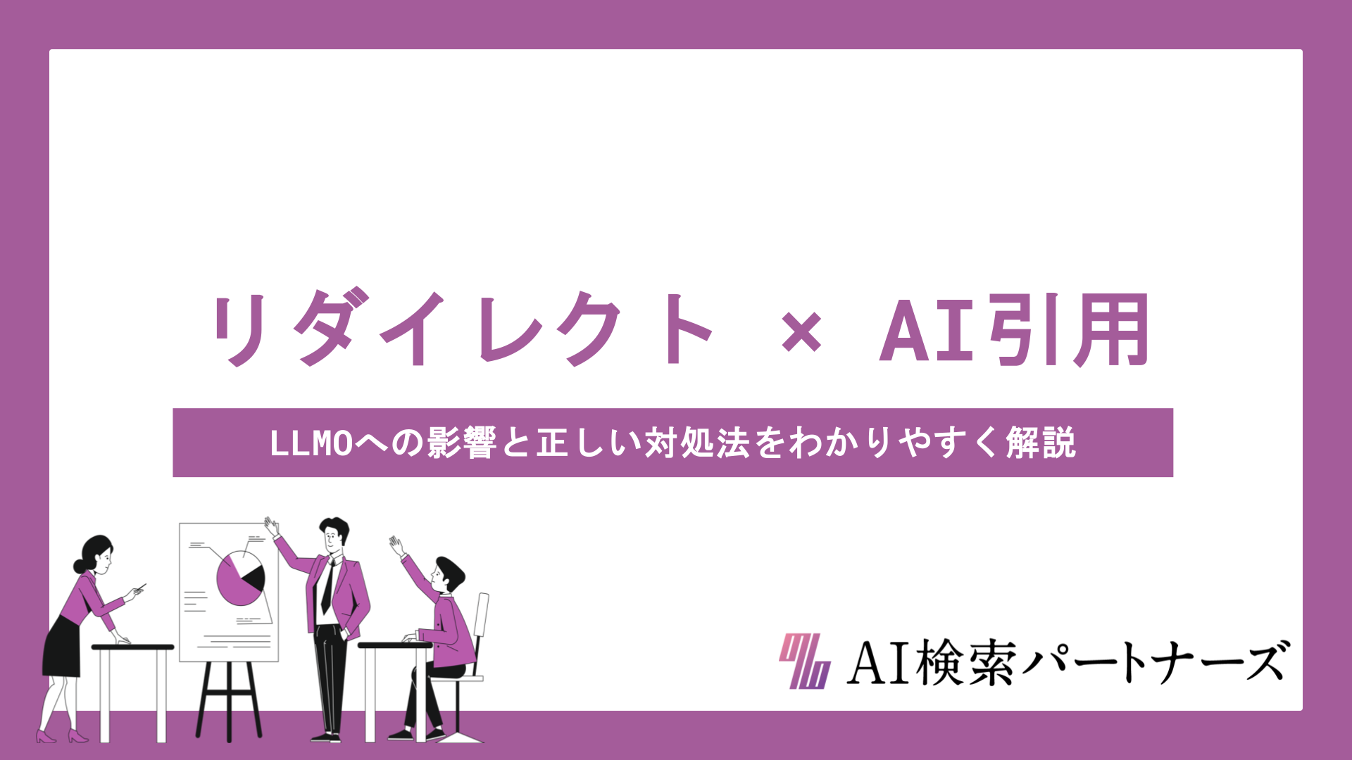 リダイレクトはAI引用に影響する？LLMOへの影響と正しい対処法をわかりやすく解説