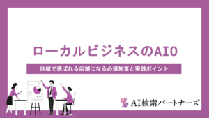 ローカルビジネスのAI検索対策｜地域で選ばれる店舗になる8つの必須施策と実践ポイント