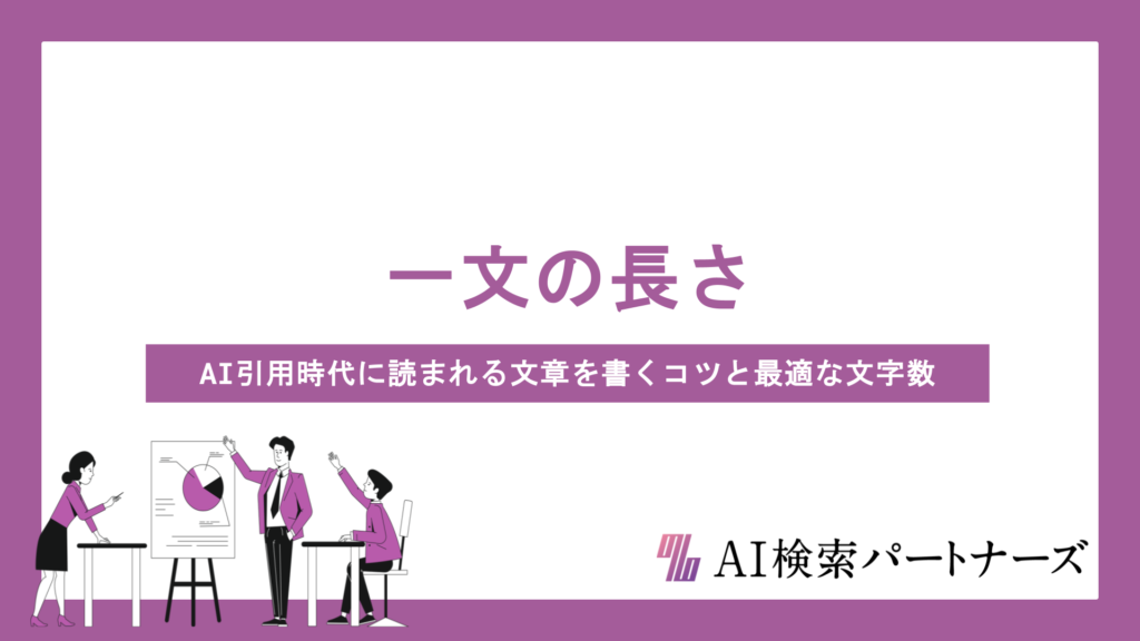 一文の長さはどこまでがベスト？AI引用時代に読まれる文章を書くコツと最適な文字数の目安