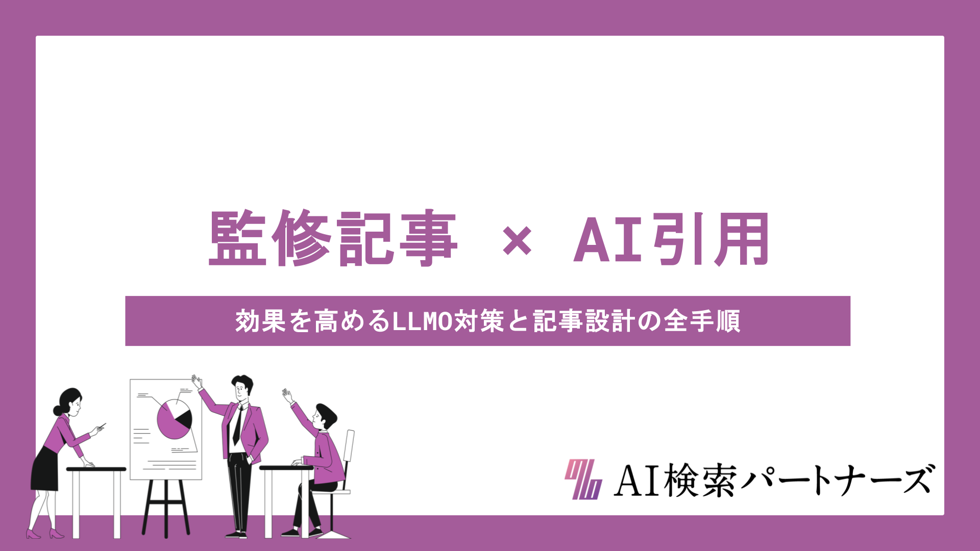 監修記事がAIに引用される条件とは？効果を高めるLLMO対策と記事設計の全手順