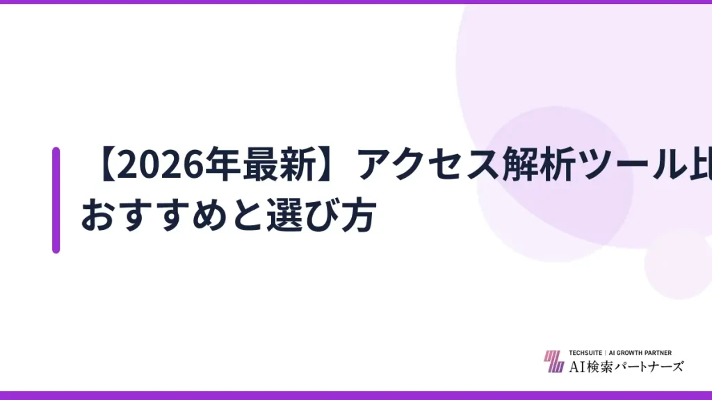【2026年最新】アクセス解析ツール比較｜無料・GA4対応のおすすめと選び方