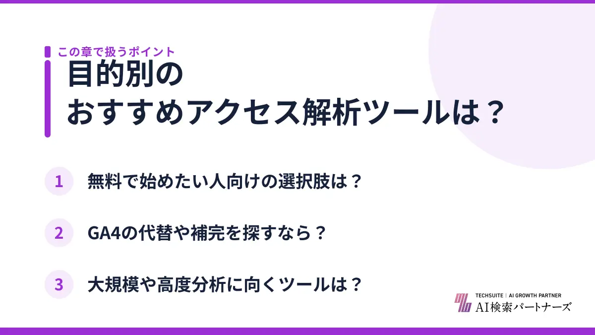 目的別のおすすめアクセス解析ツールは？