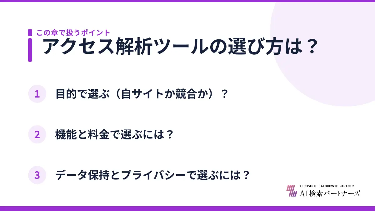 アクセス解析ツールの選び方は？