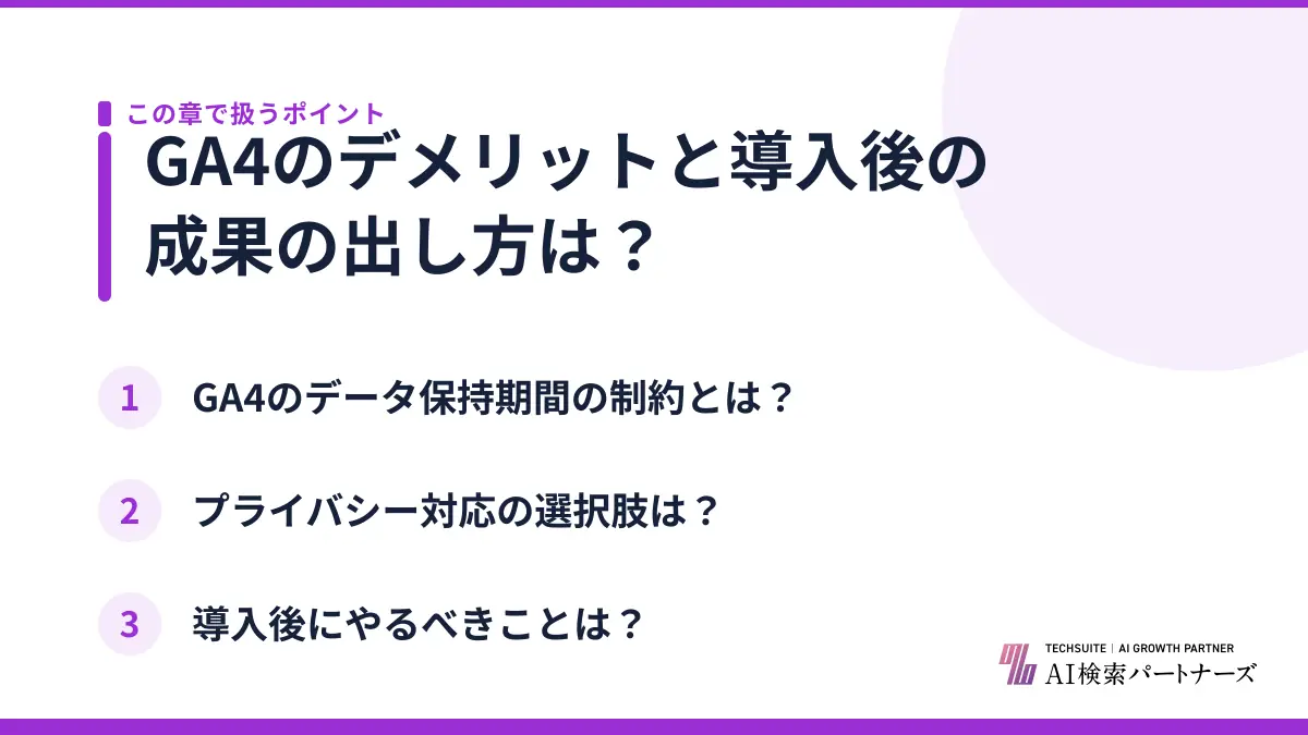GA4のデメリットと導入後の成果の出し方は？