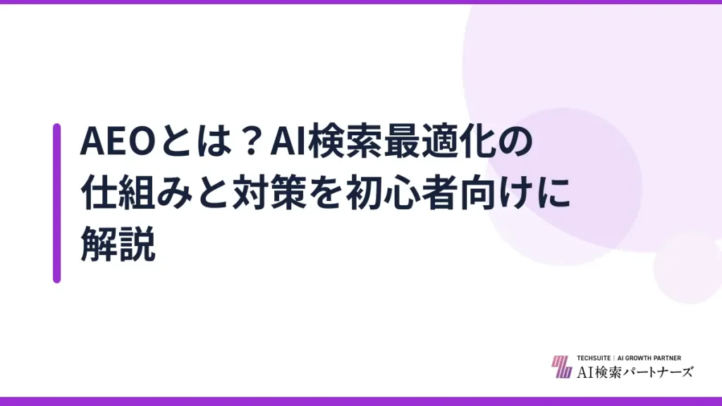 AEOとは？AI検索最適化の仕組みと対策を初心者向けに解説