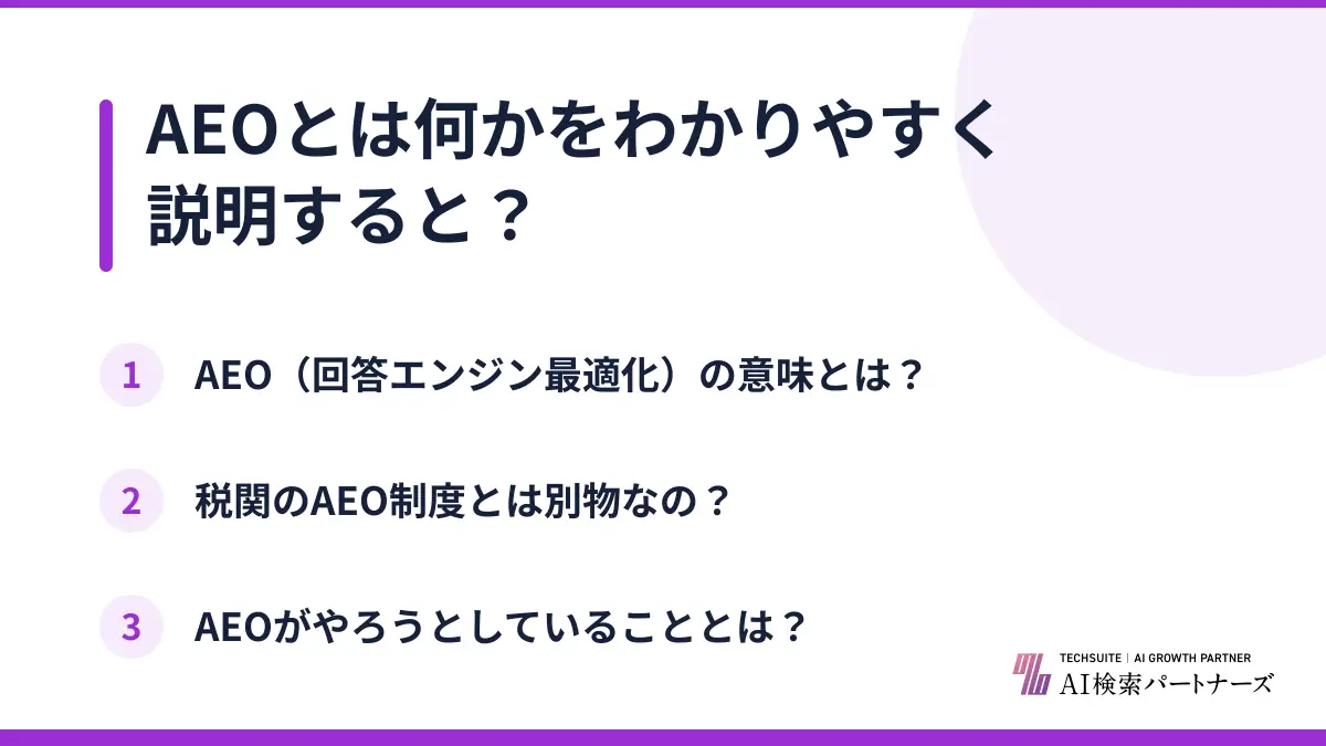 AEOとは何かをわかりやすく説明すると？