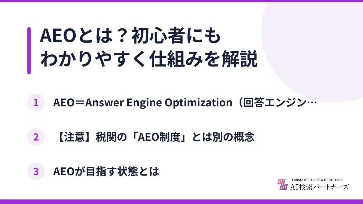 AEOとは？初心者にもわかりやすく仕組みを解説