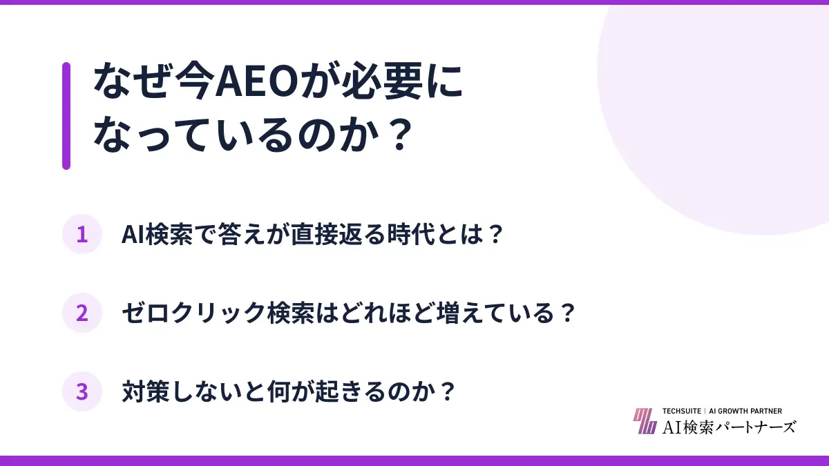 なぜ今AEOが必要になっているのか？