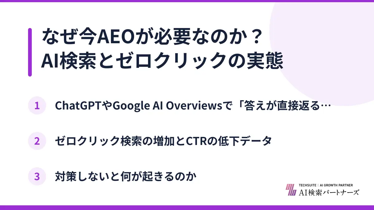 なぜ今AEOが必要なのか？AI検索とゼロクリックの実態