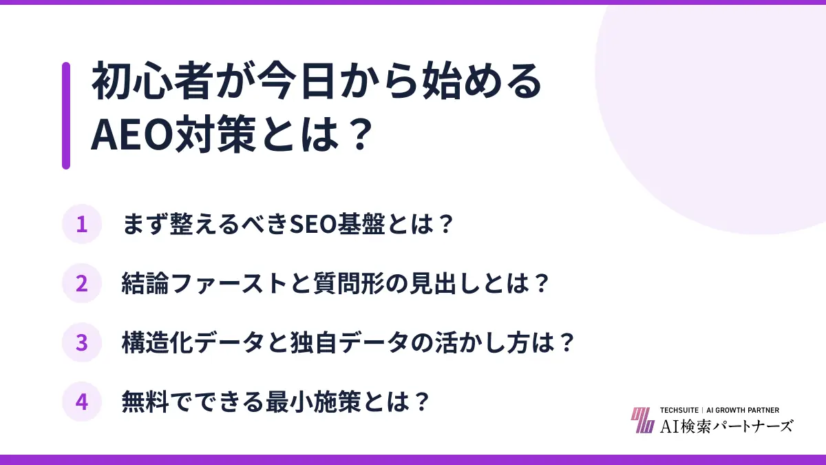 初心者が今日から始めるAEO対策とは？