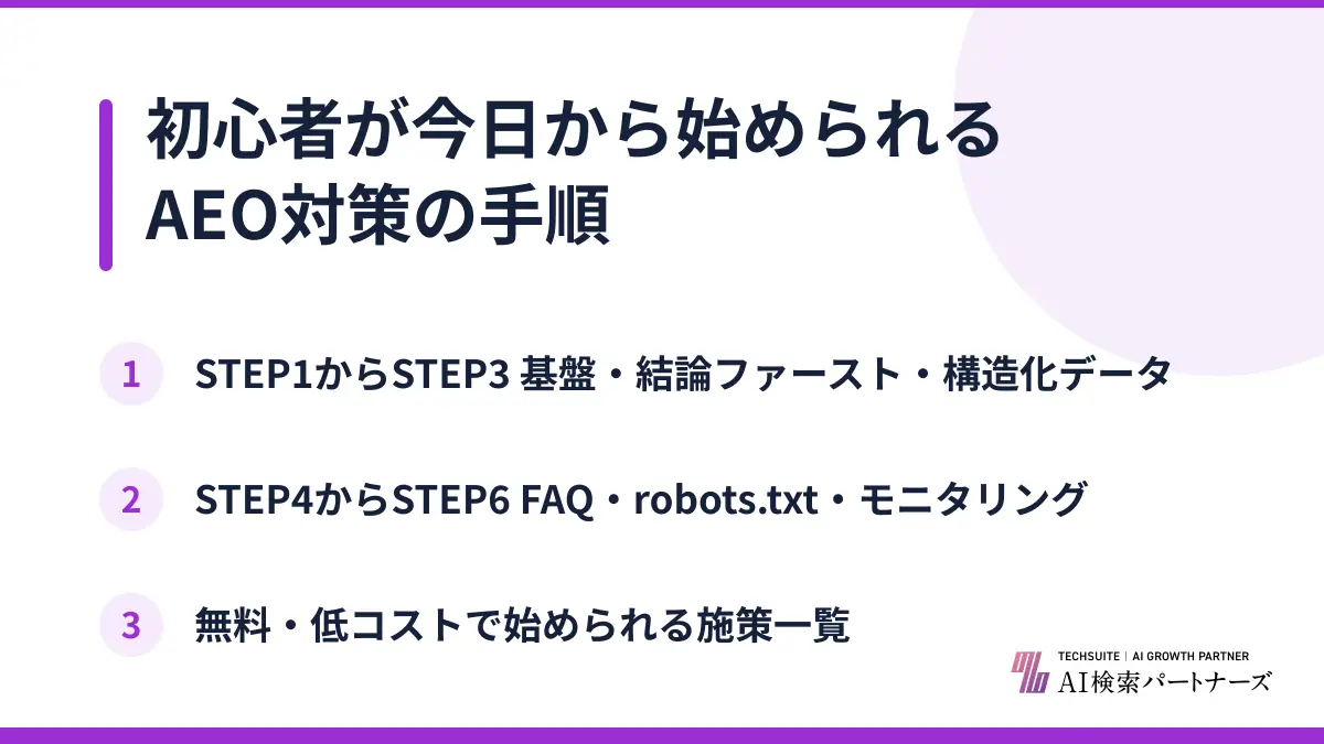 初心者が今日から始められるAEO対策の手順