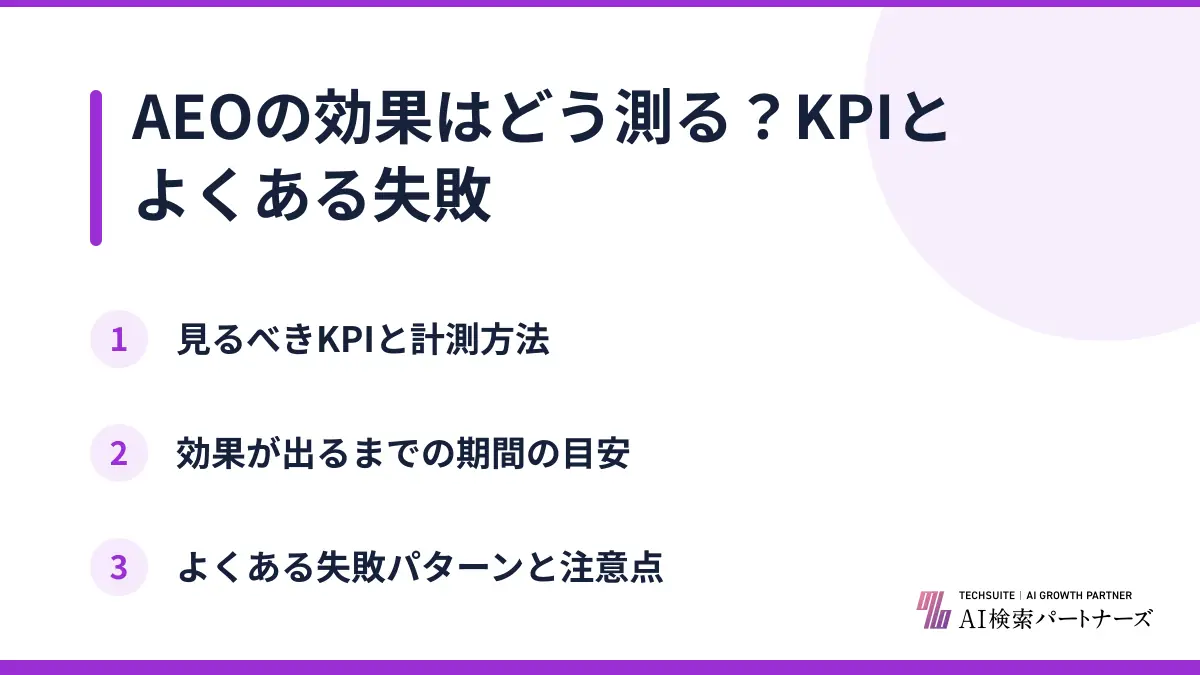 AEOの効果はどう測る？KPIとよくある失敗