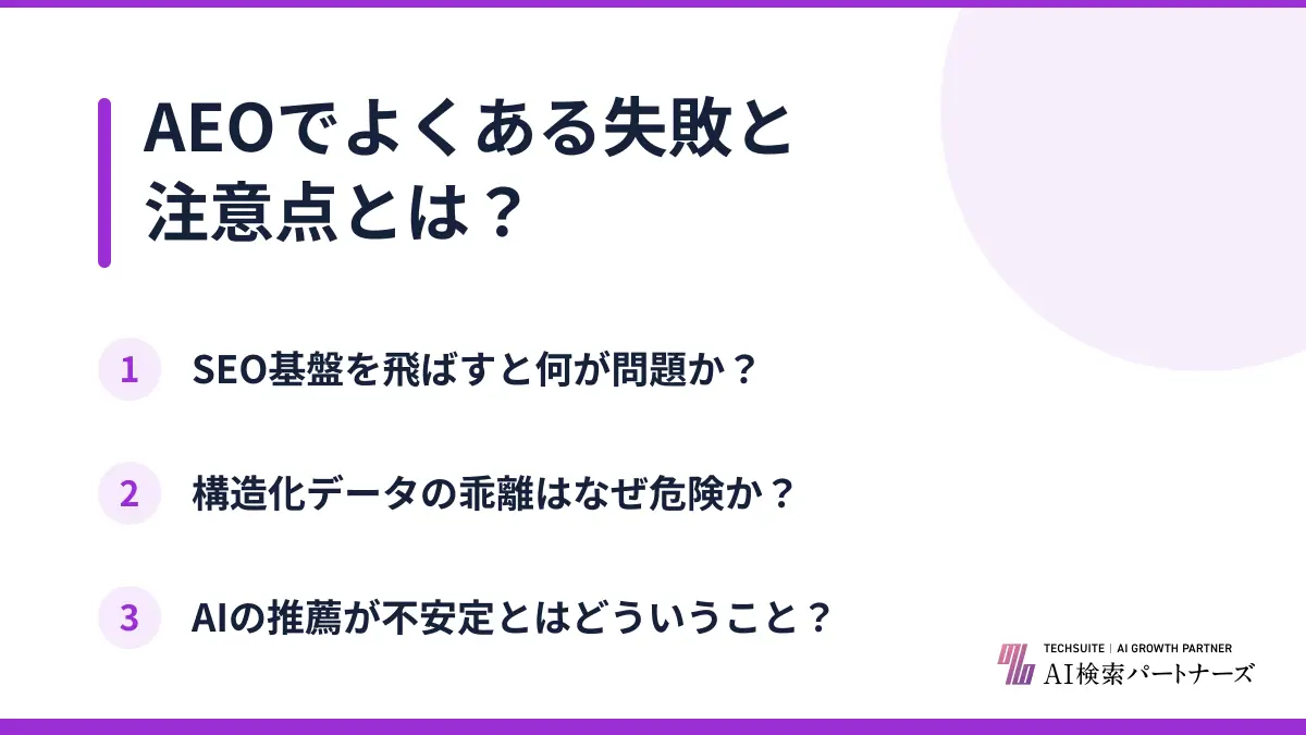 AEOでよくある失敗と注意点とは？