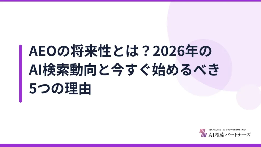 AEOの将来性とは？2026年のAI検索動向と今すぐ始めるべき5つの理由