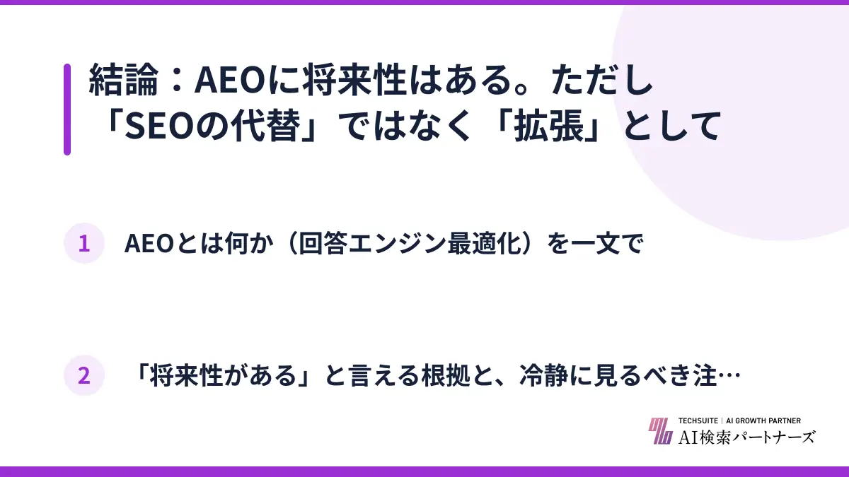 結論：AEOに将来性はある。ただし「SEOの代替」ではなく「拡張」として