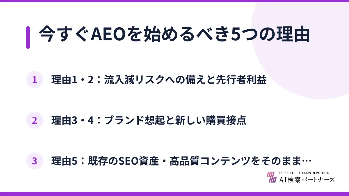 今すぐAEOを始めるべき5つの理由