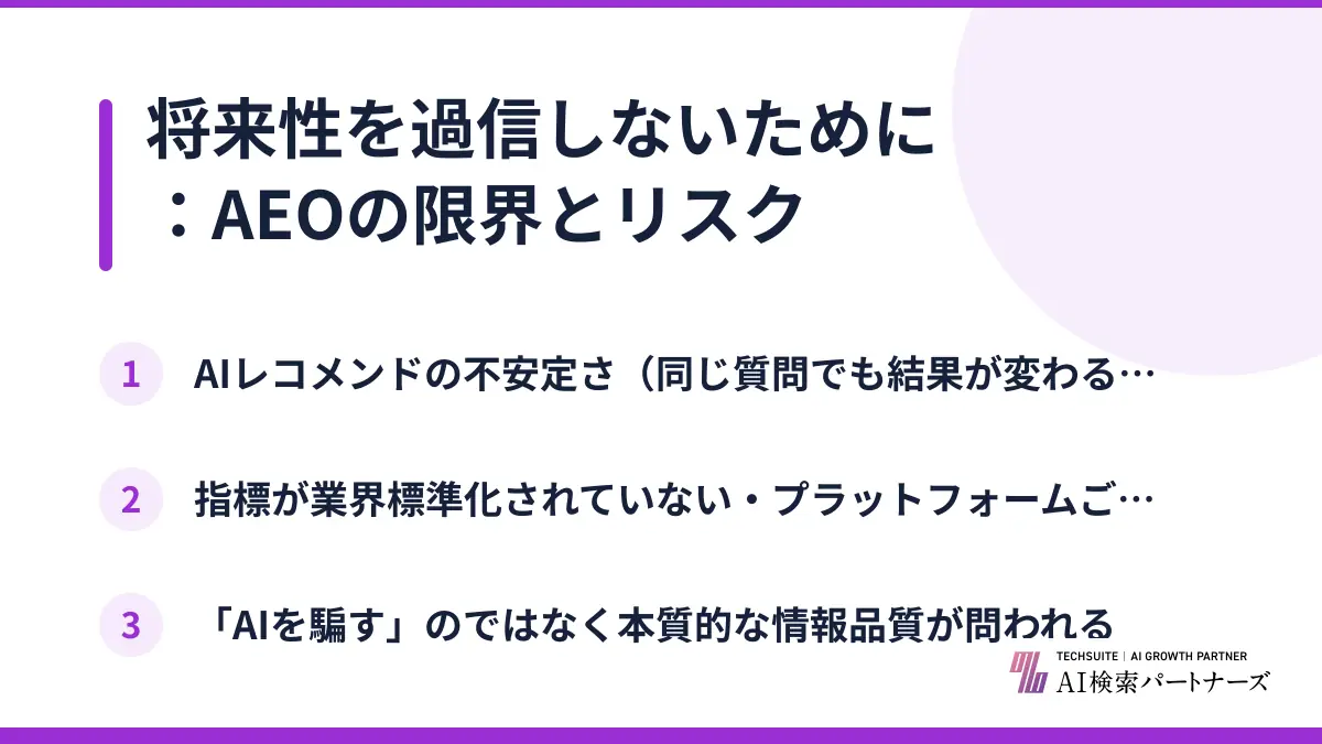 将来性を過信しないために：AEOの限界とリスク