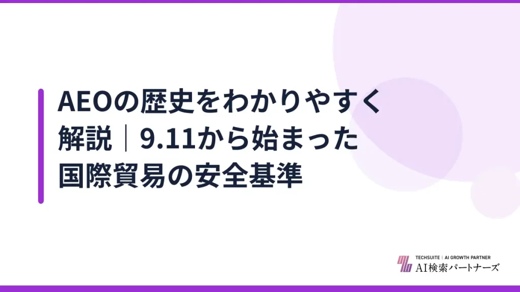 AEOの歴史をわかりやすく解説｜9.11から始まった国際貿易の安全基準