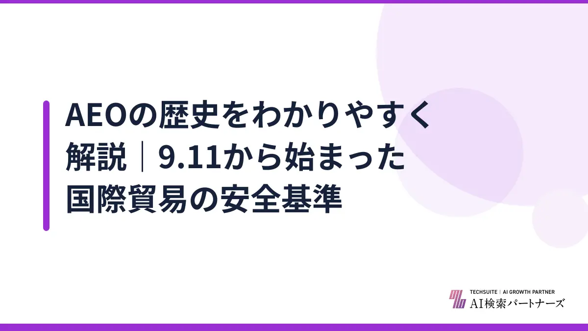 AEOの歴史をわかりやすく解説｜9.11から始まった国際貿易の安全基準