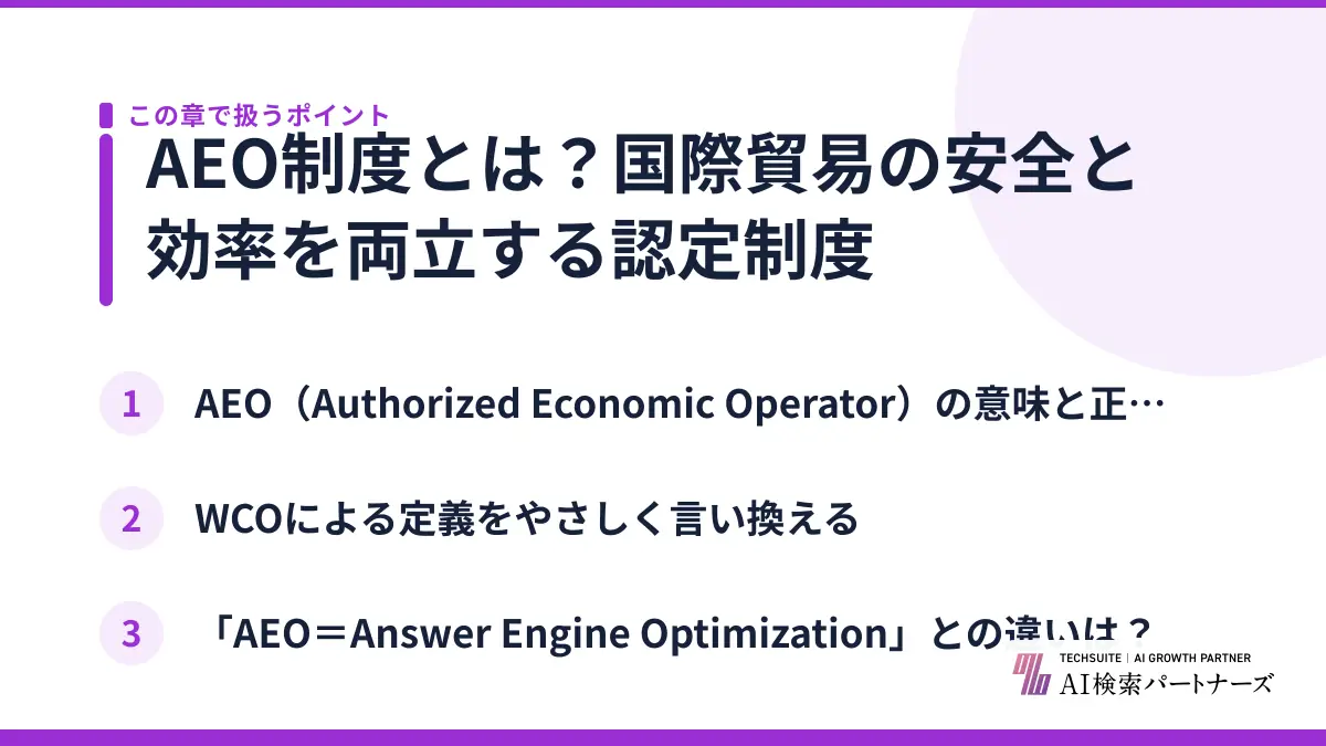 AEO制度とは？国際貿易の安全と効率を両立する認定制度