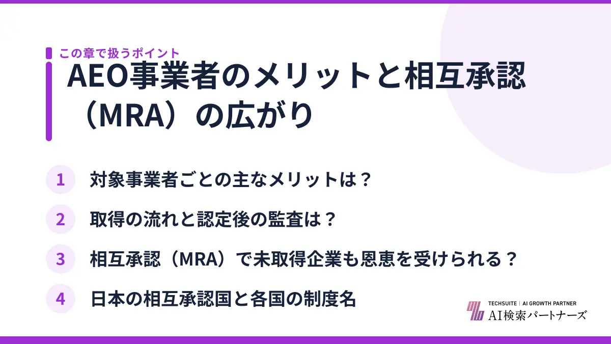 AEO事業者のメリットと相互承認（MRA）の広がり