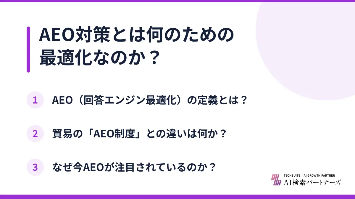 AEO対策とは何のための最適化なのか?