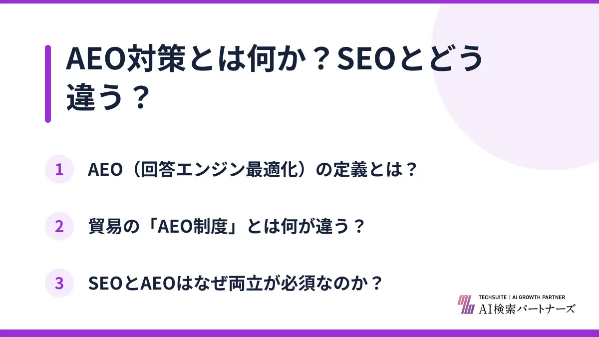 AEO対策とは何か？SEOとどう違う？