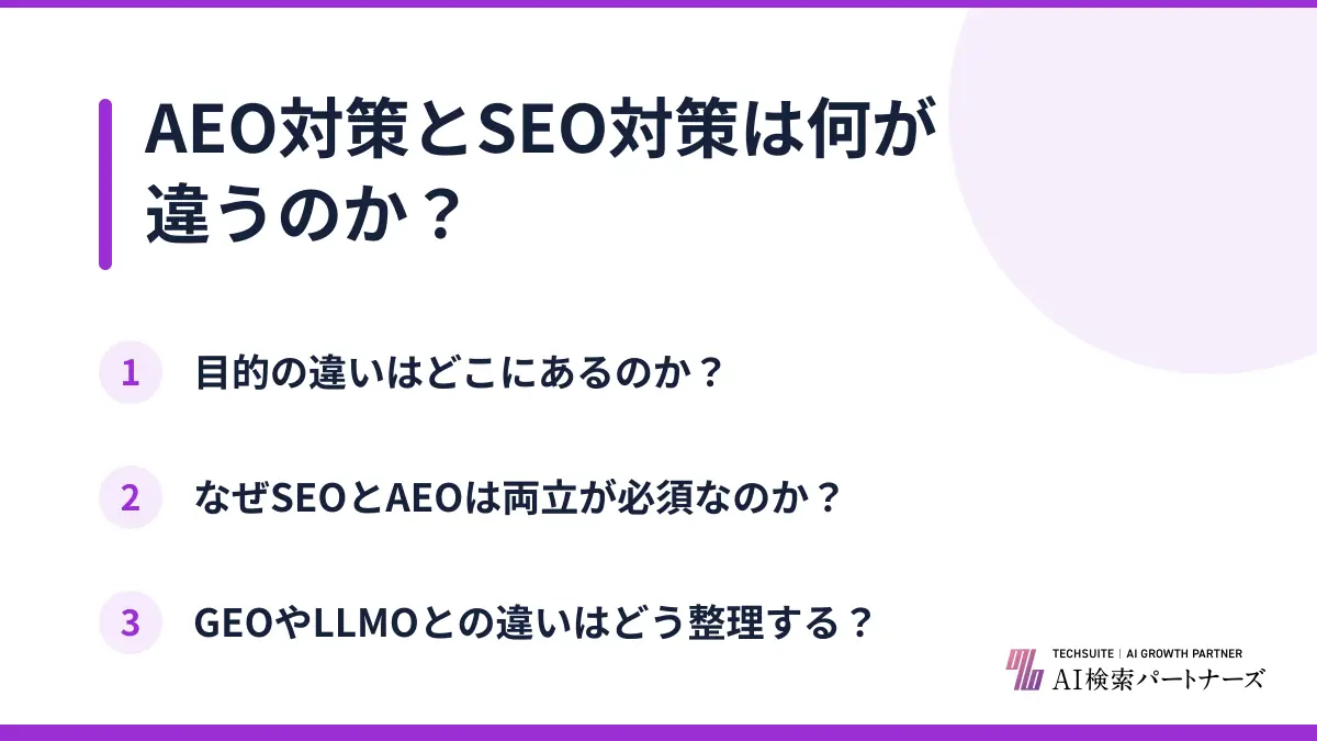 AEO対策とSEO対策は何が違うのか?