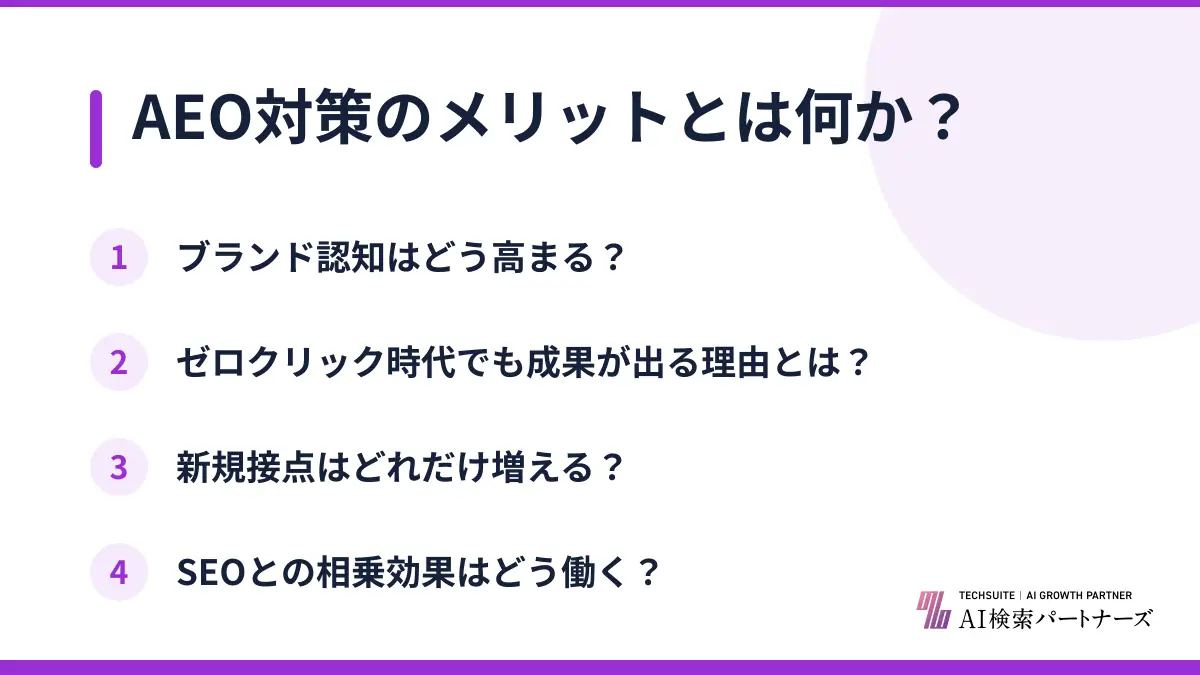 AEO対策のメリットとは何か？