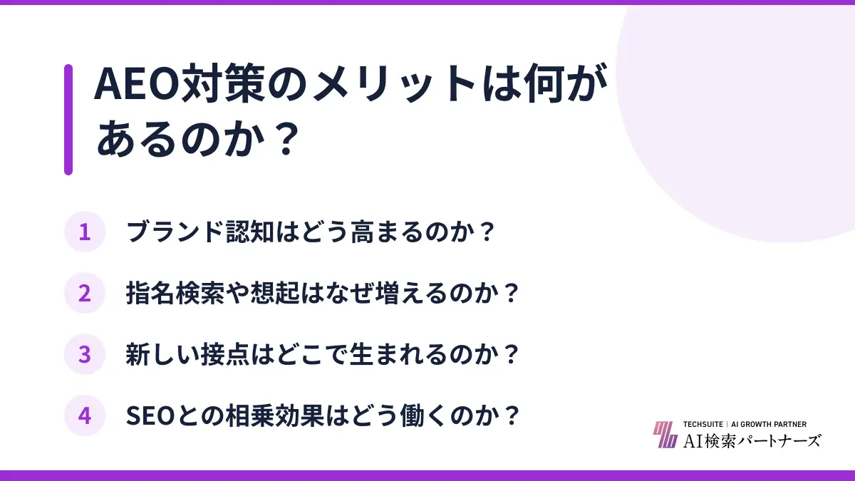 AEO対策のメリットは何があるのか?