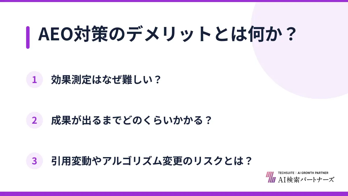 AEO対策のデメリットとは何か？