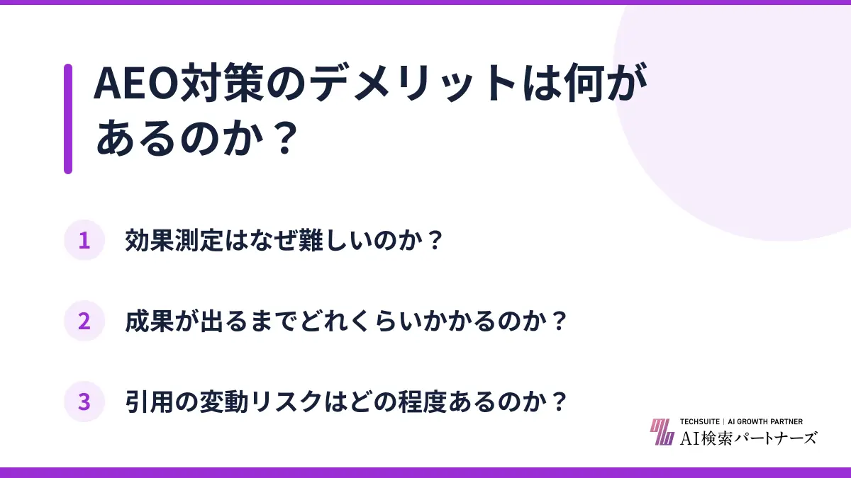 AEO対策のデメリットは何があるのか?