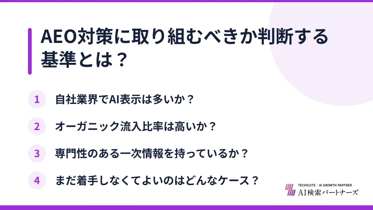 AEO対策に取り組むべきか判断する基準とは？