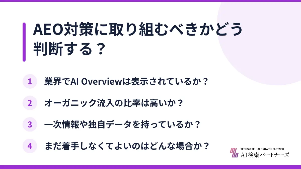 AEO対策に取り組むべきかどう判断する?