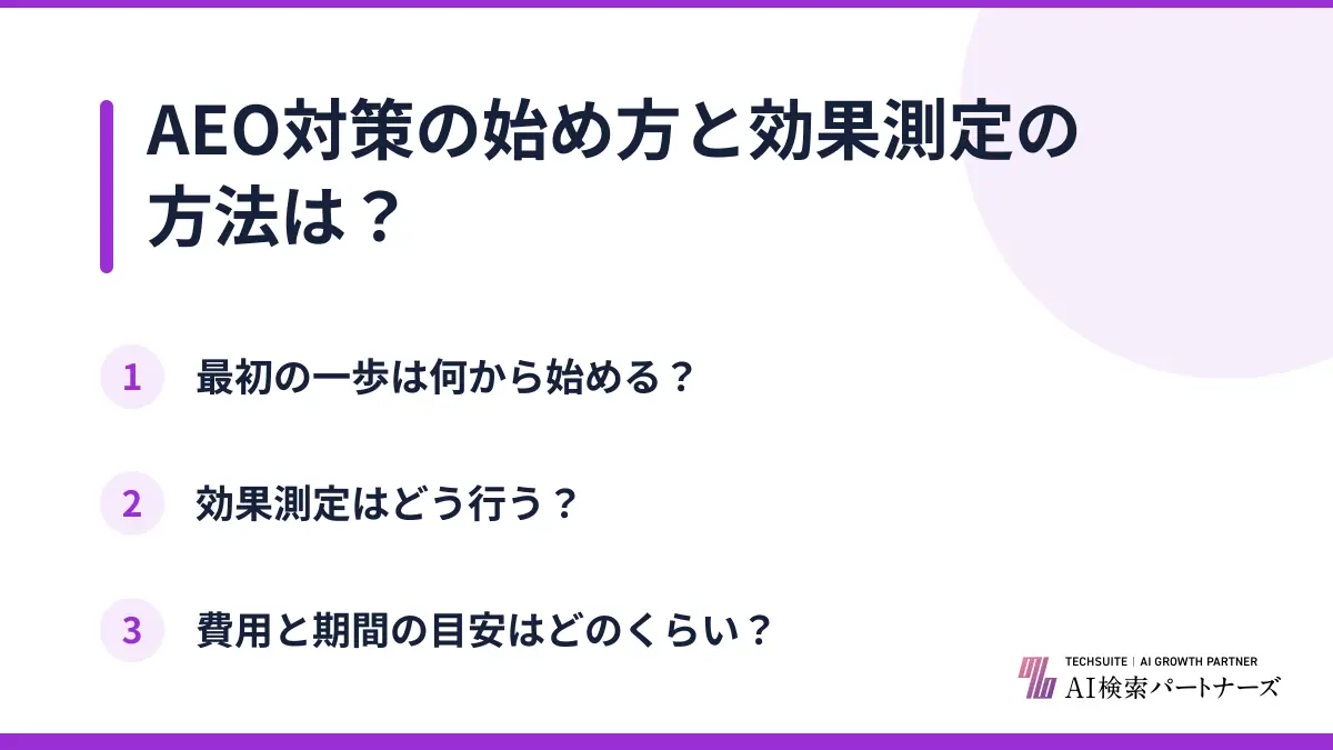 AEO対策の始め方と効果測定の方法は？