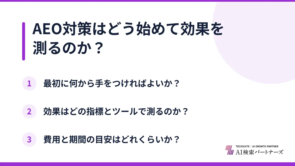 AEO対策はどう始めて効果を測るのか?