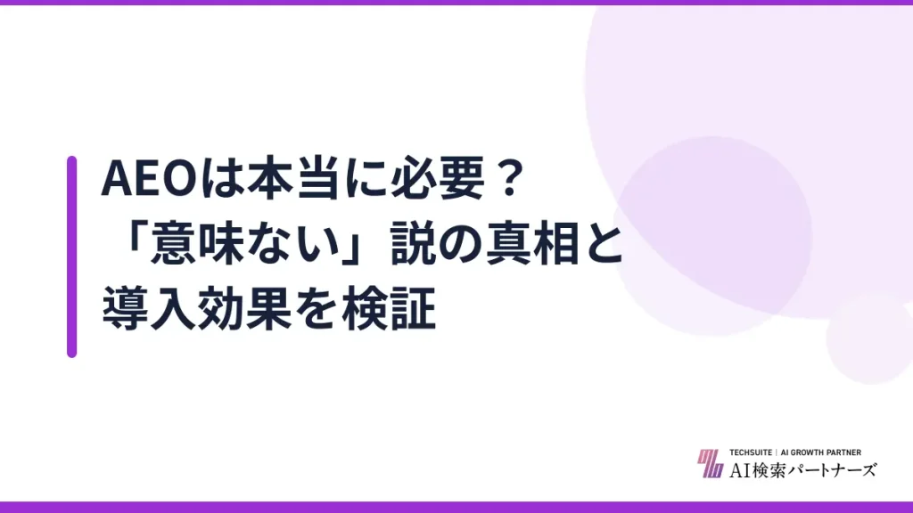 AEOは本当に必要？「意味ない」説の真相と導入効果を検証