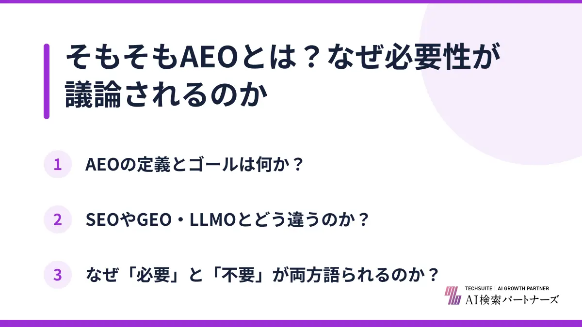 そもそもAEOとは?なぜ必要性が議論されるのか