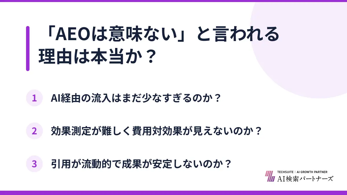 「AEOは意味ない」と言われる理由は本当か?