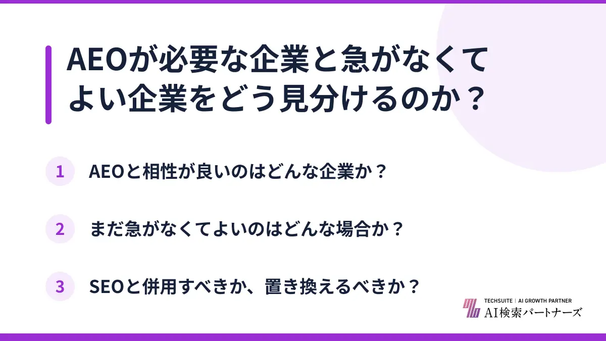 AEOが必要な企業と急がなくてよい企業をどう見分けるのか?