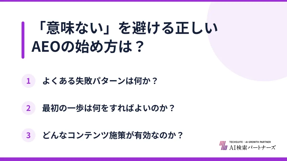 「意味ない」を避ける正しいAEOの始め方は?