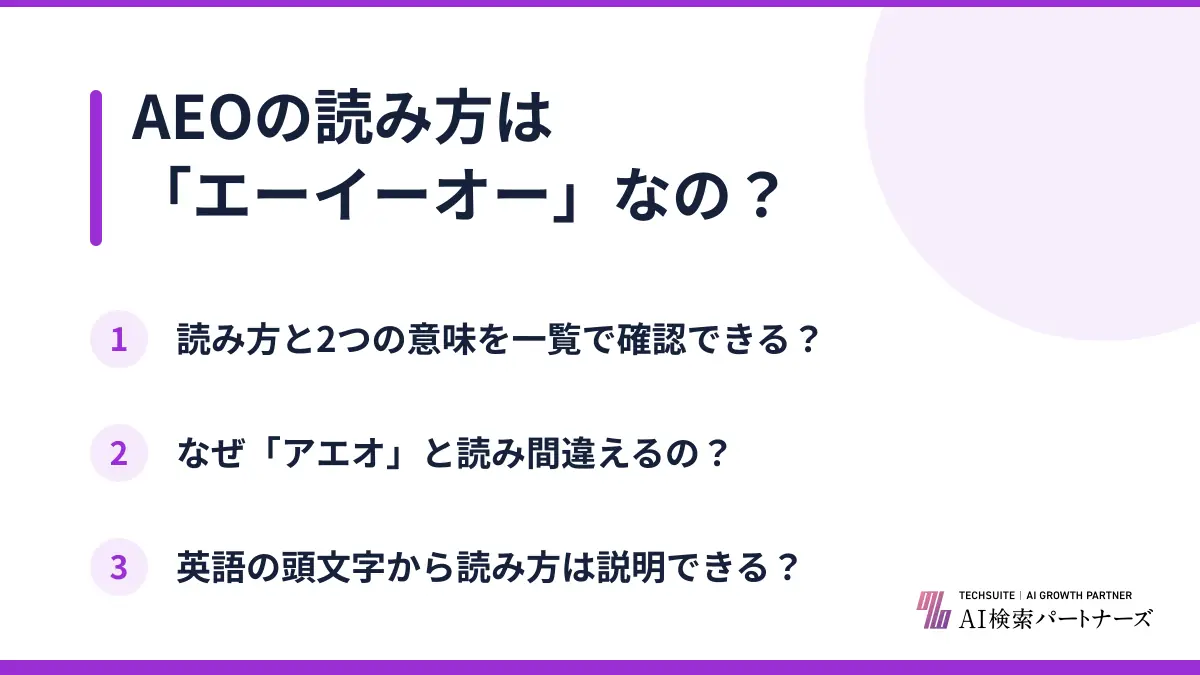 AEOの読み方は「エーイーオー」なの?