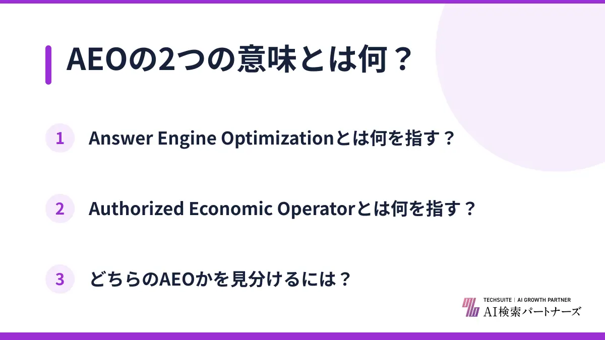 AEOの2つの意味とは何?