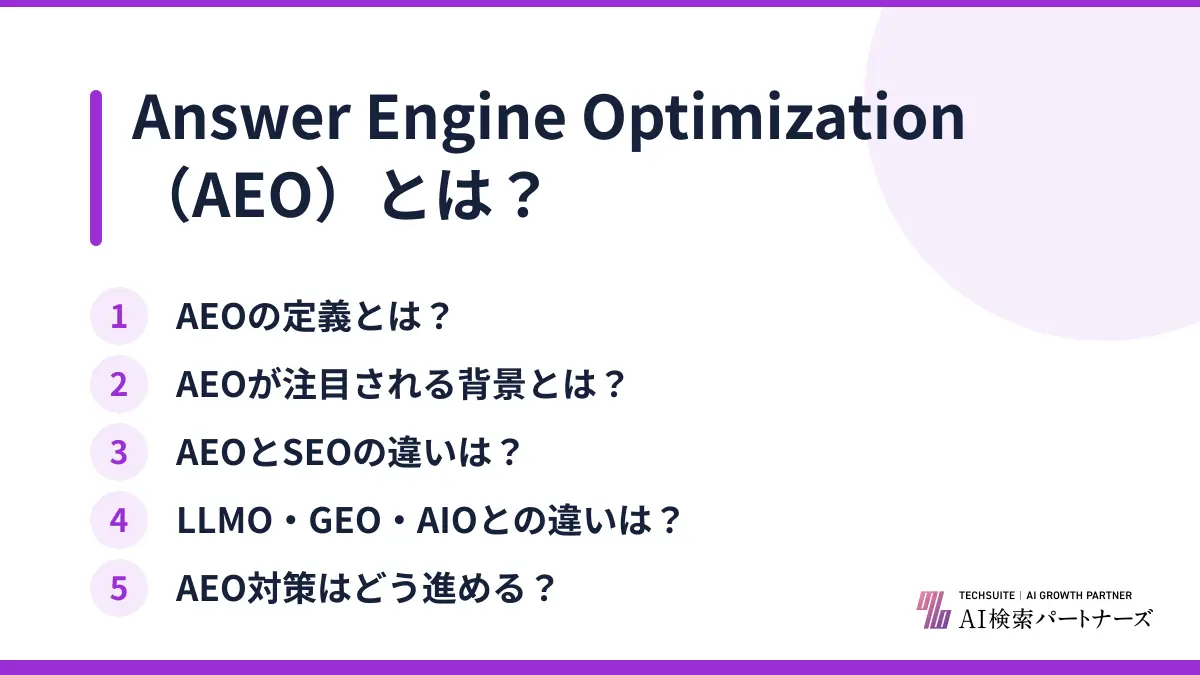 Answer Engine Optimization(AEO)とは?